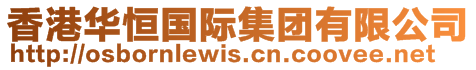 香港华恒国际集团有限公司