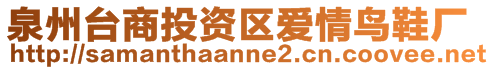 泉州臺(tái)商投資區(qū)愛(ài)情鳥(niǎo)鞋廠