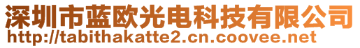 深圳市藍(lán)歐光電科技有限公司