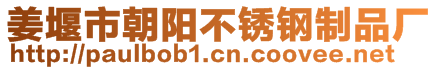 姜堰市朝陽(yáng)不銹鋼制品廠(chǎng)