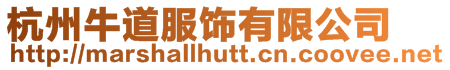 杭州牛道服飾有限公司