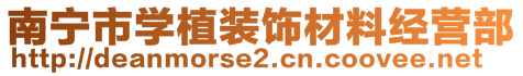 南寧市學植裝飾材料經(jīng)營部