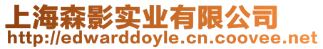 上海森影實業(yè)有限公司