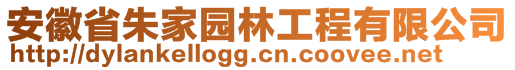 安徽省朱家園林工程有限公司