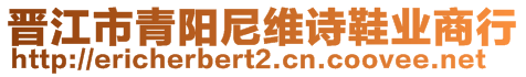 晉江市青陽尼維詩鞋業(yè)商行