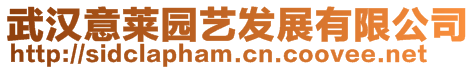 武漢意萊園藝發(fā)展有限公司