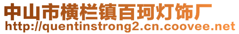 中山市横栏镇百珂灯饰厂