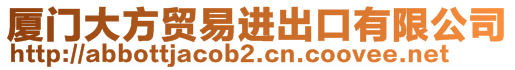 廈門(mén)大方貿(mào)易進(jìn)出口有限公司