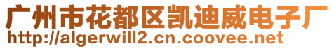 廣州市花都區(qū)凱迪威電子廠