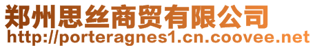 鄭州思絲商貿(mào)有限公司