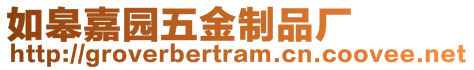 如皋嘉園五金制品廠