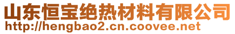 山东恒宝绝热材料有限公司