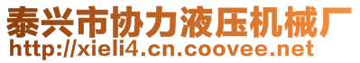 泰興市協(xié)力液壓機械廠