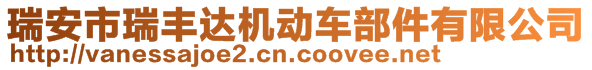 瑞安市瑞豐達(dá)機(jī)動(dòng)車部件有限公司