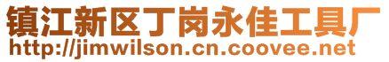 鎮(zhèn)江新區(qū)丁崗永佳工具廠