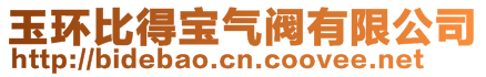玉環比得寶氣閥有限公司
