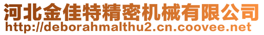 河北金佳特精密機械有限公司