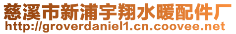 慈溪市新浦宇翔水暖配件廠