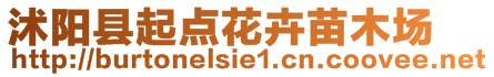 沭陽(yáng)縣起點(diǎn)花卉苗木場(chǎng)