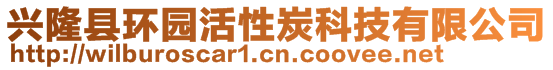 興隆縣環園活性炭科技有限公司