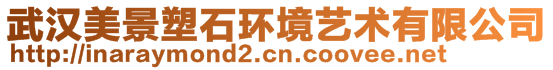 武漢美景塑石環(huán)境藝術(shù)有限公司