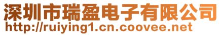 深圳市瑞盈電子有限公司