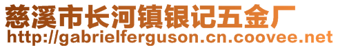 慈溪市長河鎮(zhèn)銀記五金廠