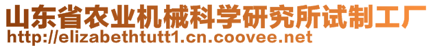 山東省農(nóng)業(yè)機械科學研究所試制工廠