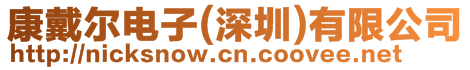 康戴爾電子(深圳)有限公司
