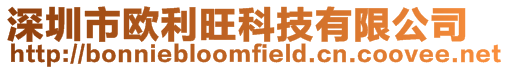 深圳市歐利旺科技有限公司