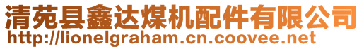 清苑縣鑫達煤機配件有限公司