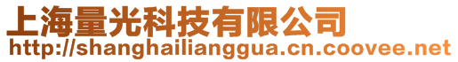 上海量光科技有限公司