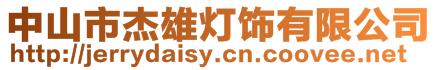 中山市杰雄燈飾有限公司