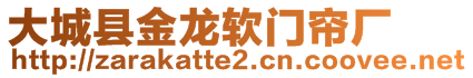 大城縣金龍軟門簾廠