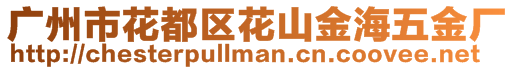 廣州市花都區(qū)花山金海五金廠