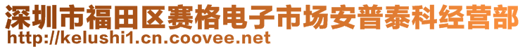 深圳市福田區(qū)賽格電子市場(chǎng)安普泰科經(jīng)營部