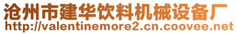 沧州市建华饮料机械设备厂