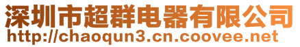 深圳市超群電器有限公司