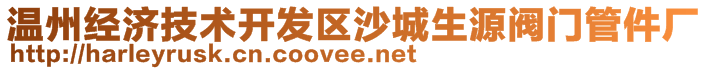 溫州經濟技術開發區沙城生源閥門管件廠