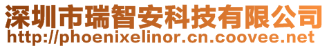 深圳市瑞智安科技有限公司