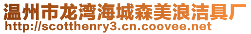 溫州市龍灣海城森美浪潔具廠