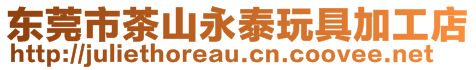 東莞市茶山永泰玩具加工店