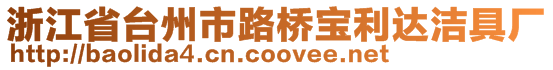 浙江省台州市路桥宝利达洁具厂