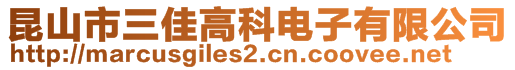 昆山市三佳高科電子有限公司