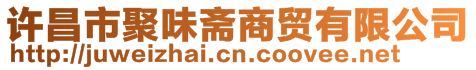 許昌市聚味齋商貿(mào)有限公司