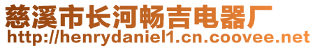 慈溪市長(zhǎng)河暢吉電器廠