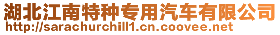 湖北江南特種專用汽車有限公司