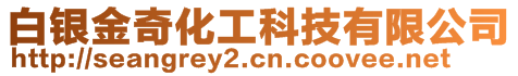 白銀金奇化工科技有限公司