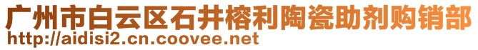 廣州市白云區石井榕利陶瓷助劑購銷部