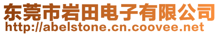 東莞市巖田電子有限公司